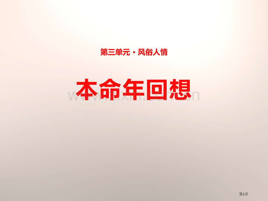 12本命年的回想省公开课一等奖新名师比赛一等奖课件.pptx_第1页