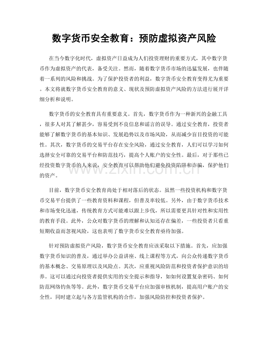 数字货币安全教育：预防虚拟资产风险.docx_第1页