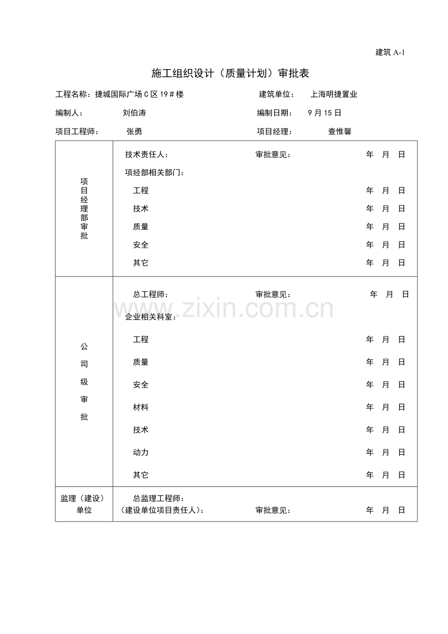 综合项目施工专项方案审批表.doc_第1页