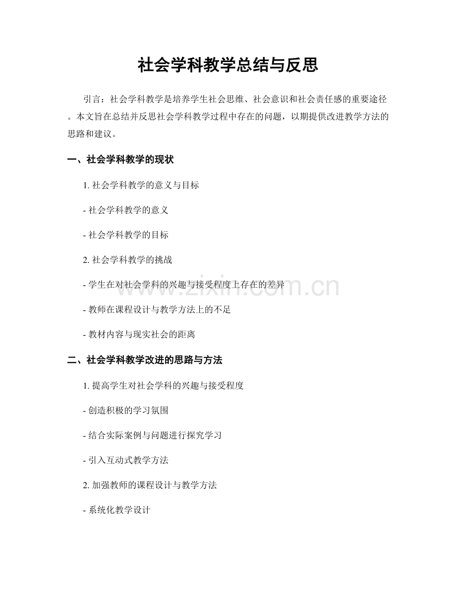 社会学科教学总结与反思.docx_第1页