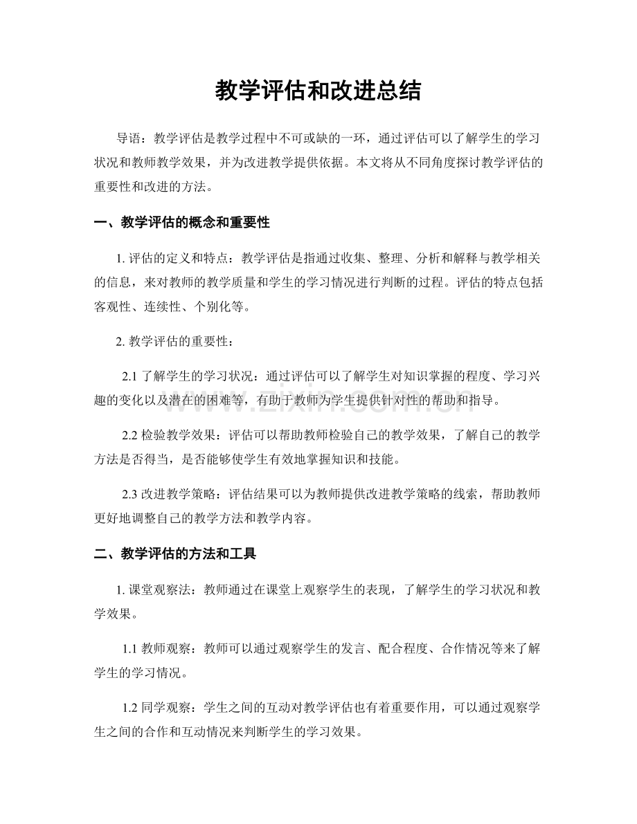 教学评估和改进总结.docx_第1页