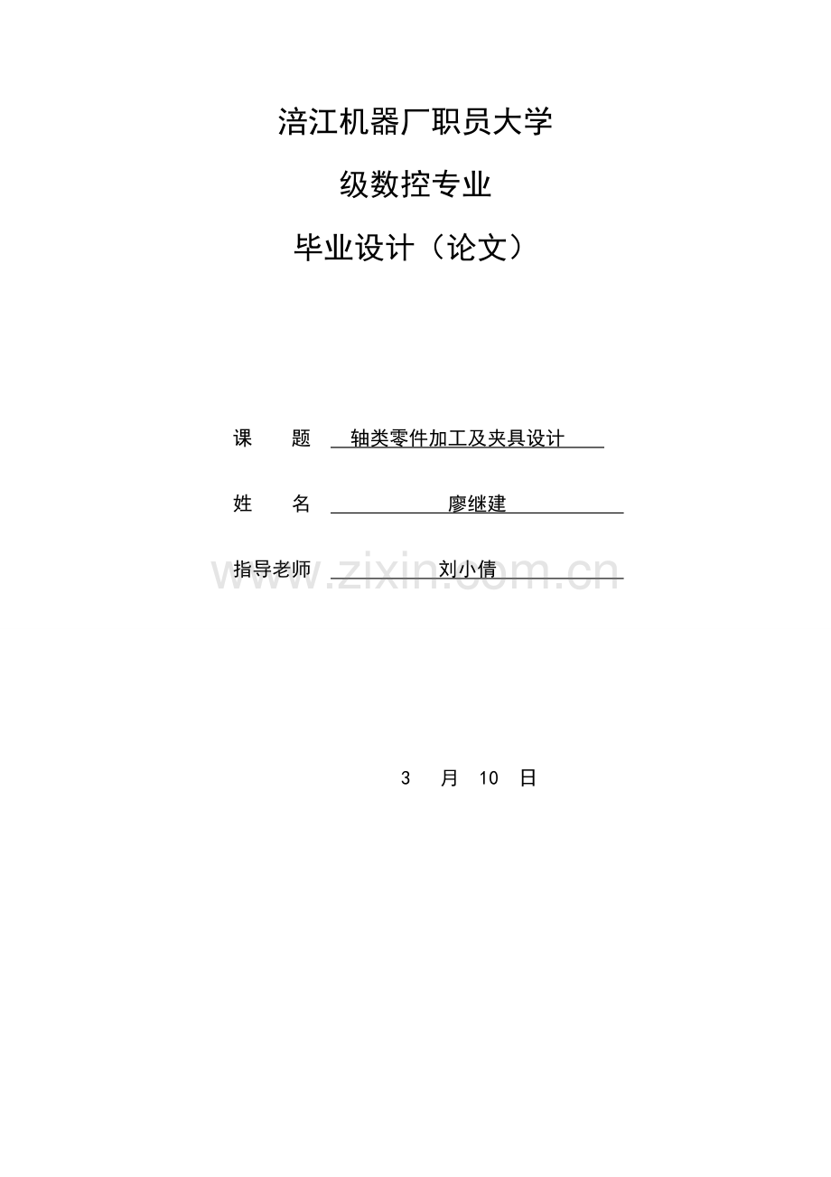 新编轴类零件的加工工艺分析及夹具设计模板.doc_第1页