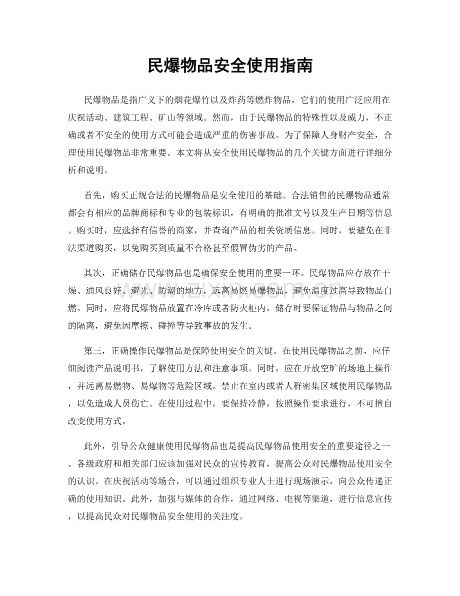 民爆物品安全使用指南.docx_第1页