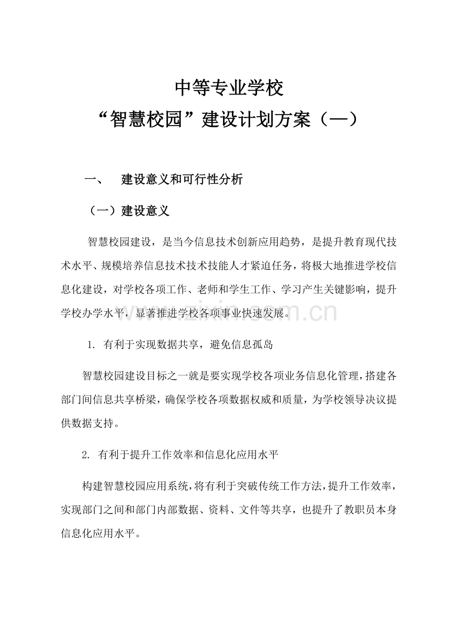 智慧校园建设综合规划专业方案.docx_第1页