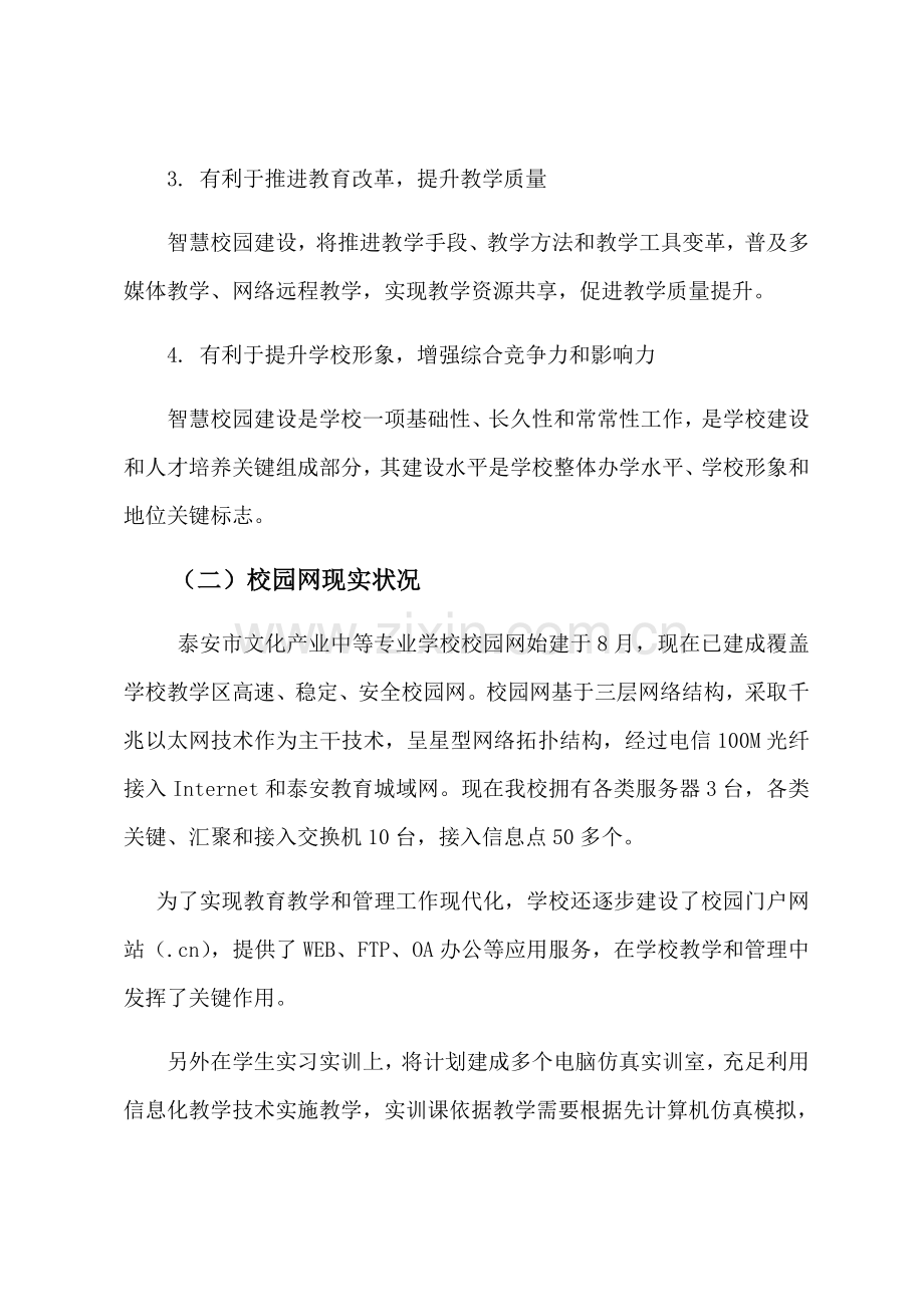 智慧校园建设综合规划专业方案.docx_第2页