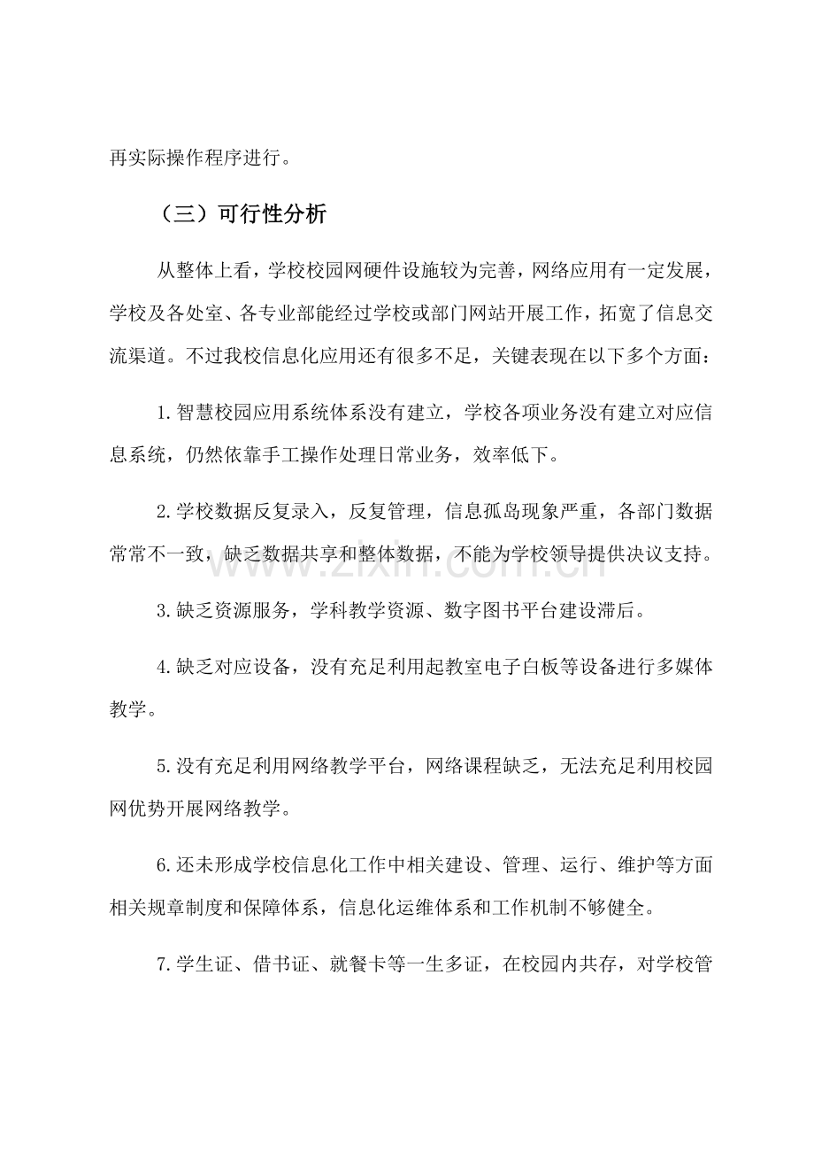 智慧校园建设综合规划专业方案.docx_第3页