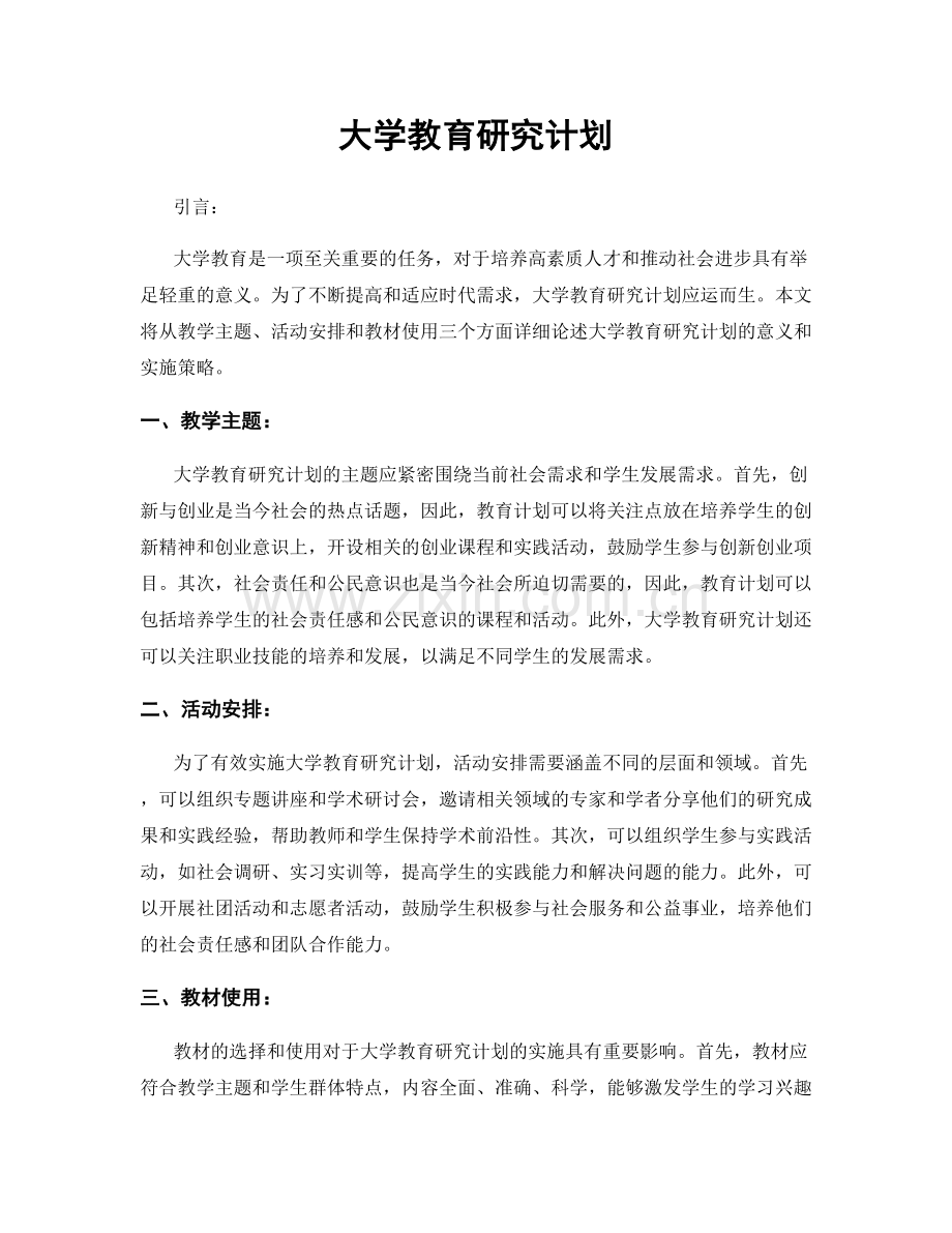 大学教育研究计划.docx_第1页