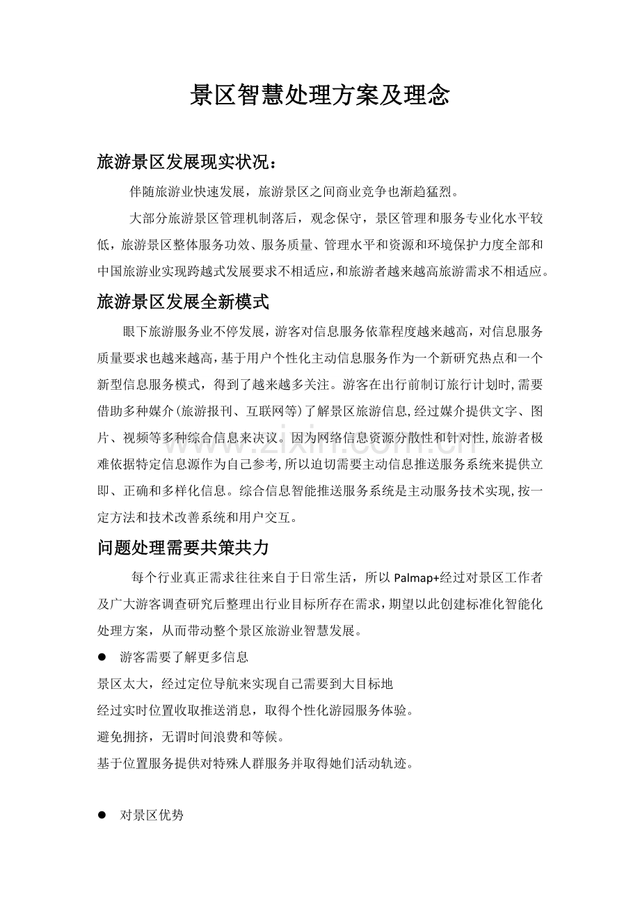 景区智慧解决专业方案及理念.docx_第1页