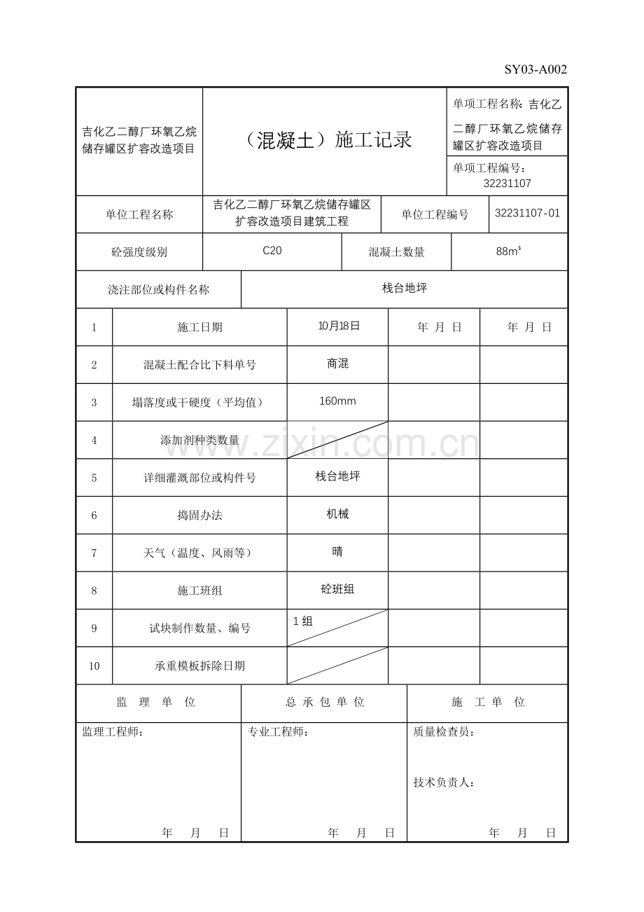 混凝土综合项目施工记录.doc_第1页