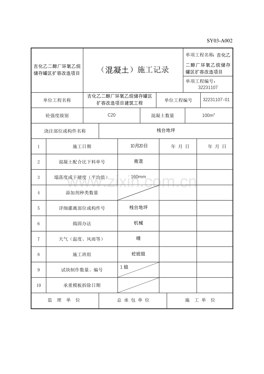 混凝土综合项目施工记录.doc_第2页