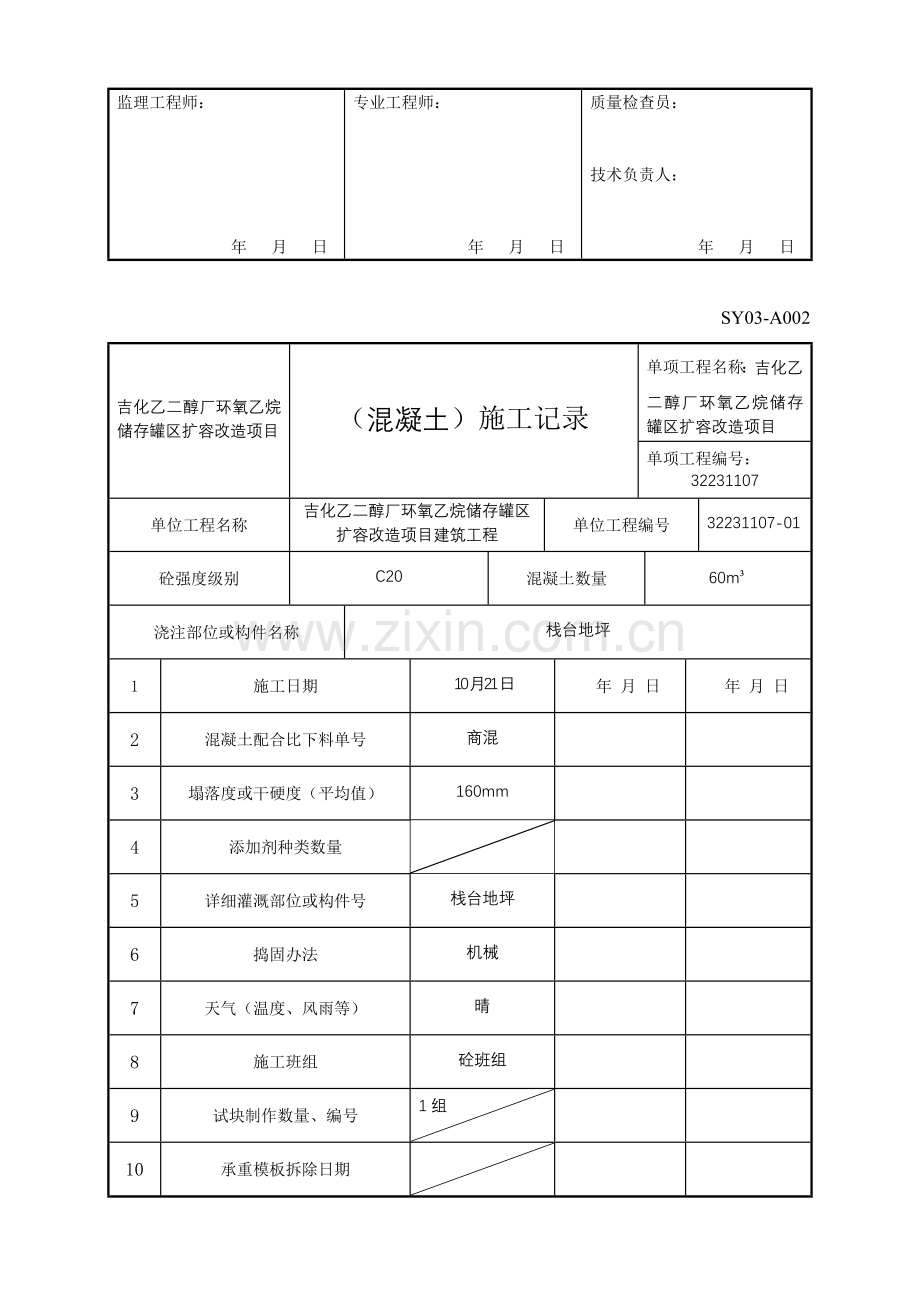 混凝土综合项目施工记录.doc_第3页