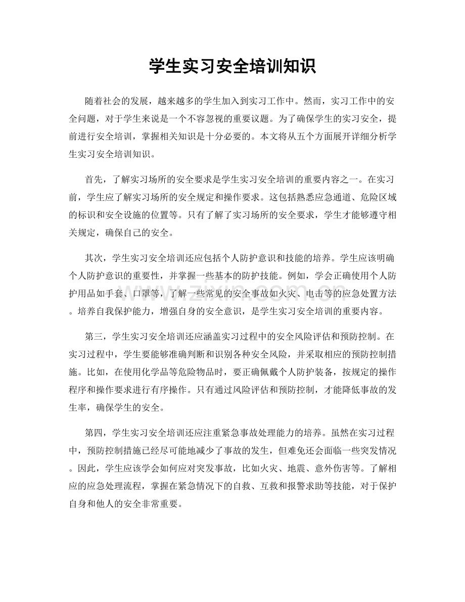 学生实习安全培训知识.docx_第1页