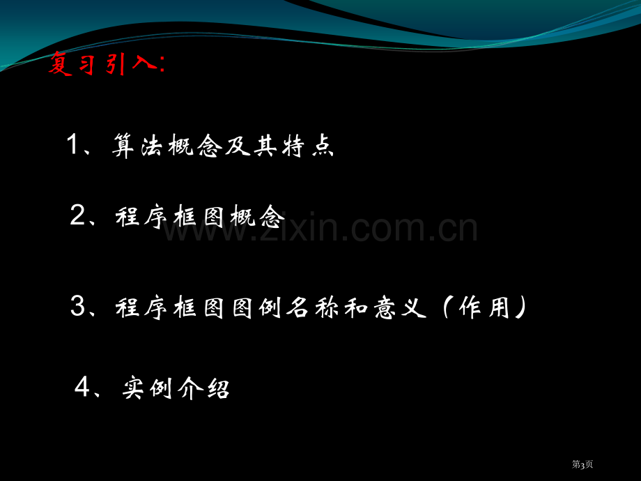 数学1122算法的基本逻辑结构课件新人教A版必修3市公开课一等奖百校联赛特等奖课件.pptx_第3页