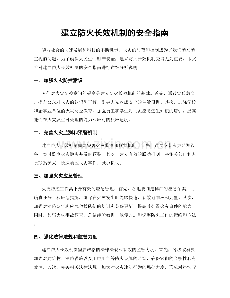 建立防火长效机制的安全指南.docx_第1页