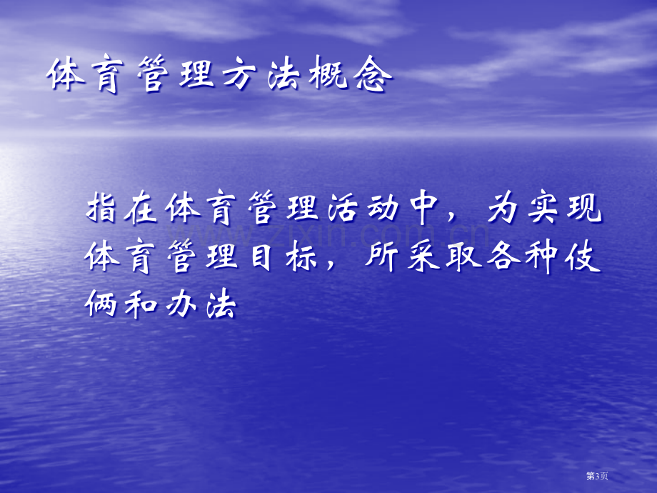 体育管理的方法省公共课一等奖全国赛课获奖课件.pptx_第3页