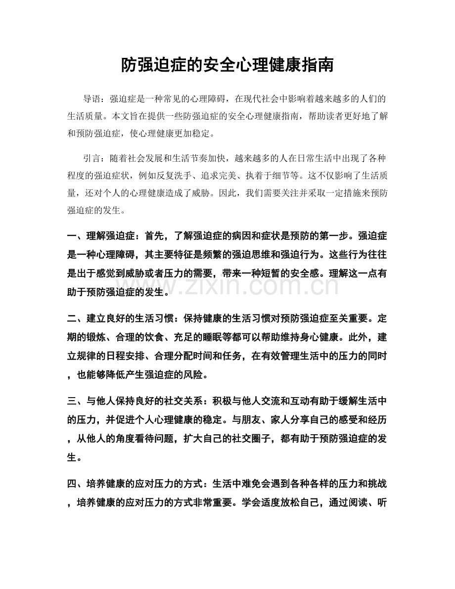 防强迫症的安全心理健康指南.docx_第1页