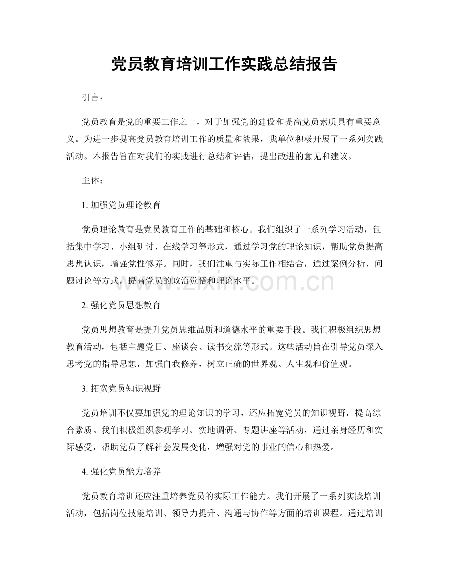 党员教育培训工作实践总结报告.docx_第1页