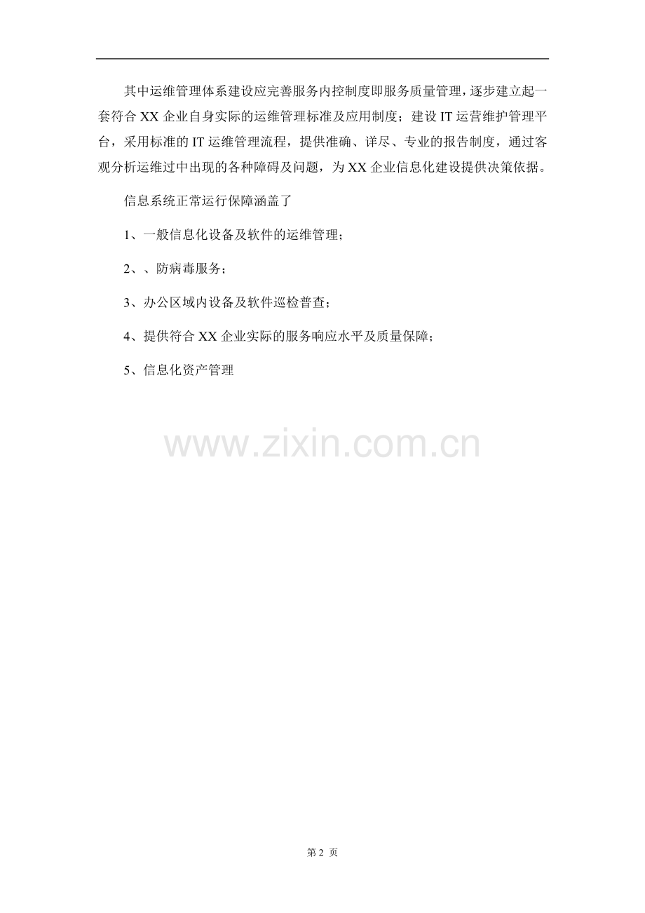 运维服务管理体系方案全套.doc_第2页