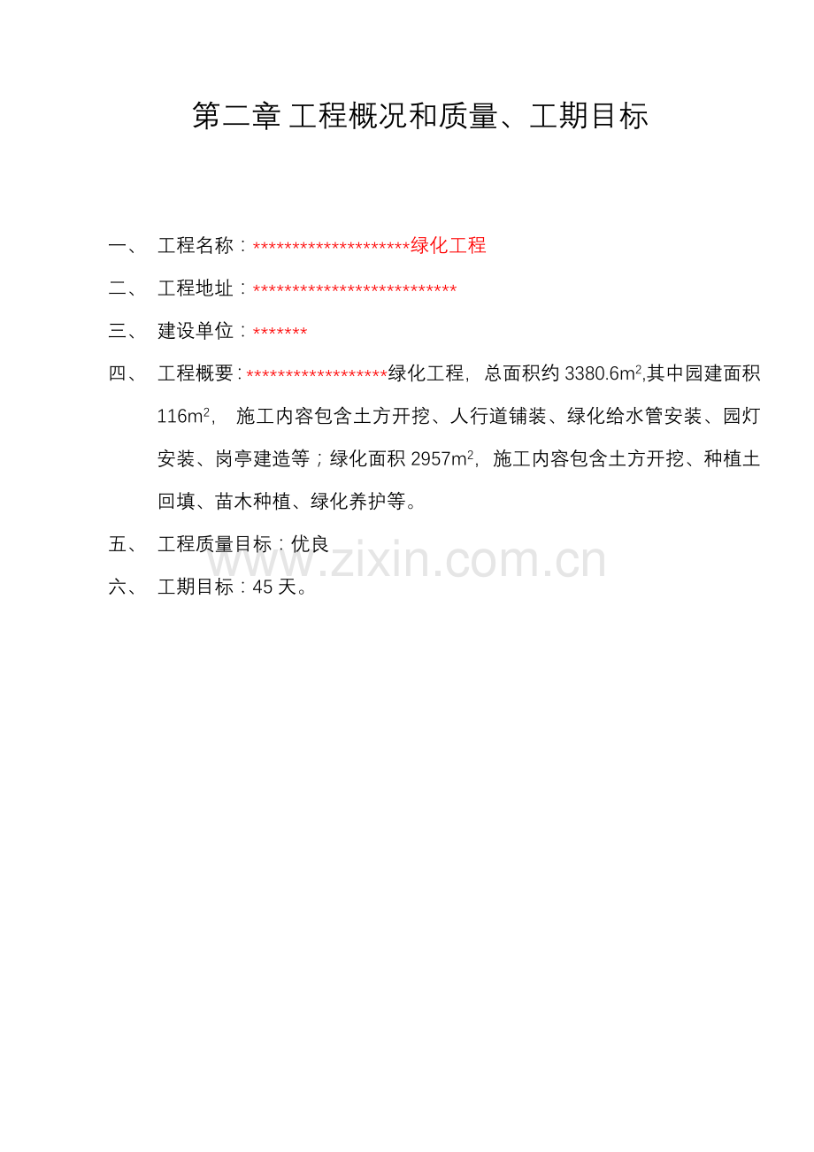 绿化施工组织计划培训资料样本.doc_第2页