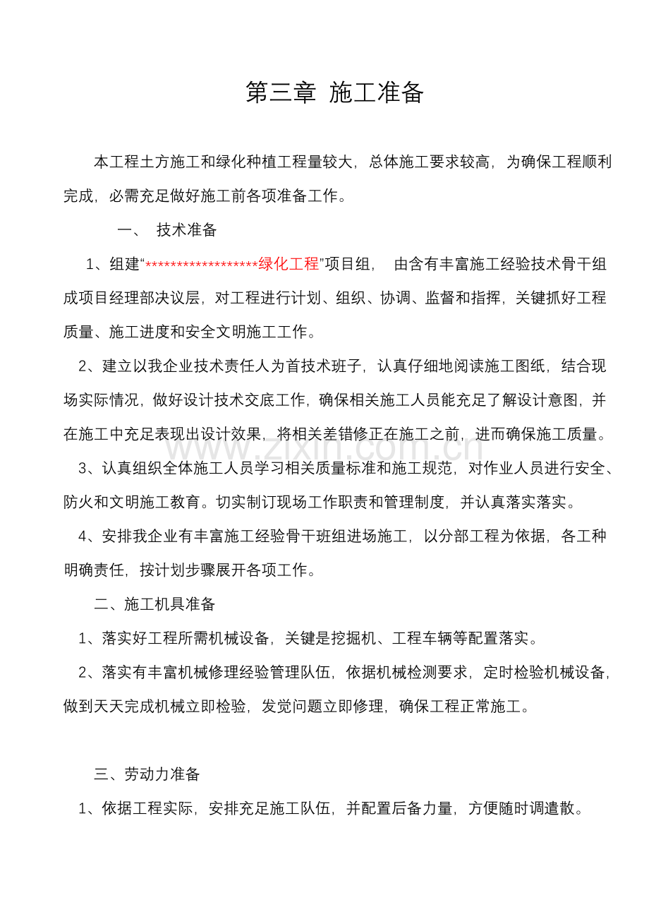 绿化施工组织计划培训资料样本.doc_第3页