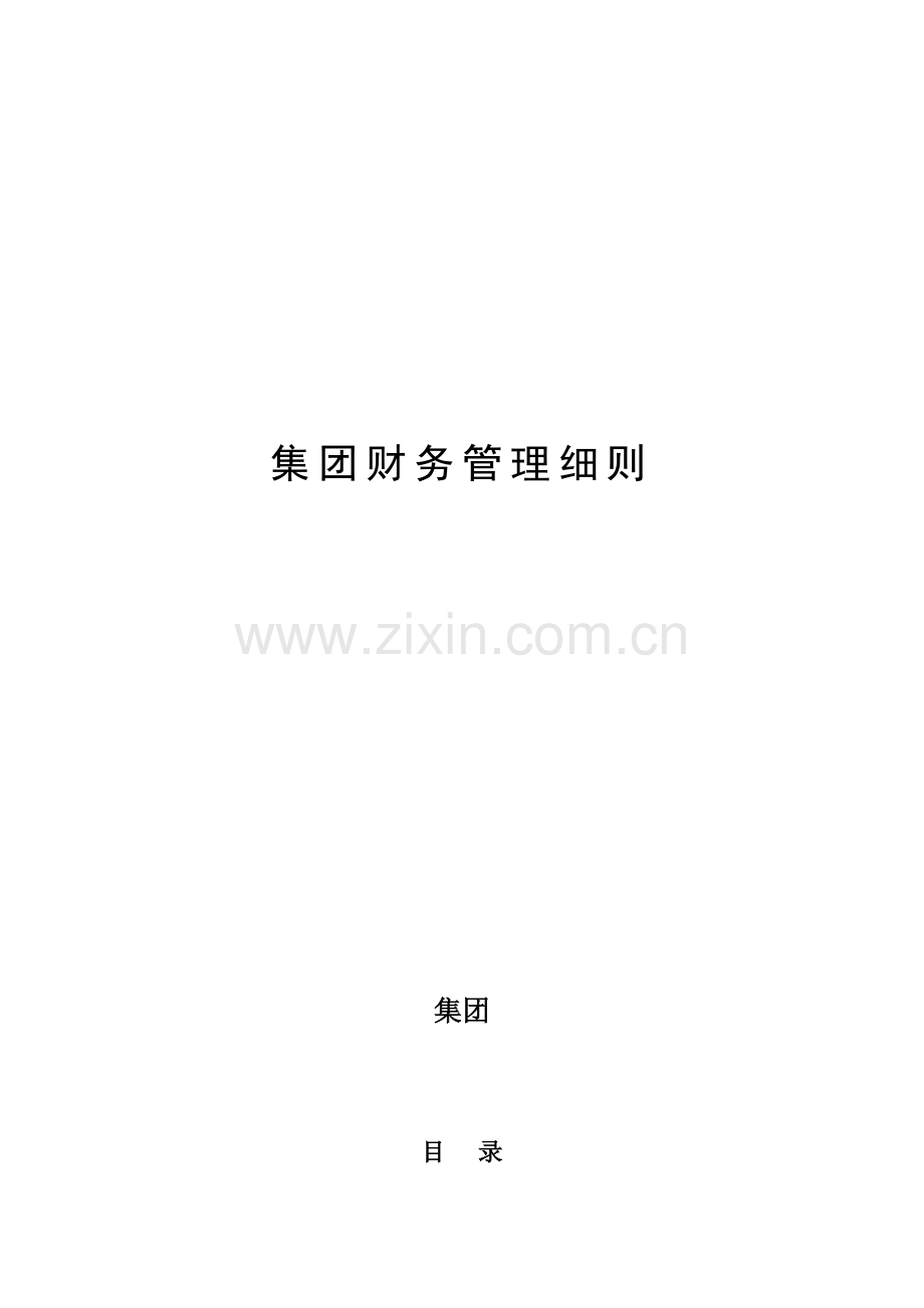 集团财务管理制度样本样本.doc_第1页