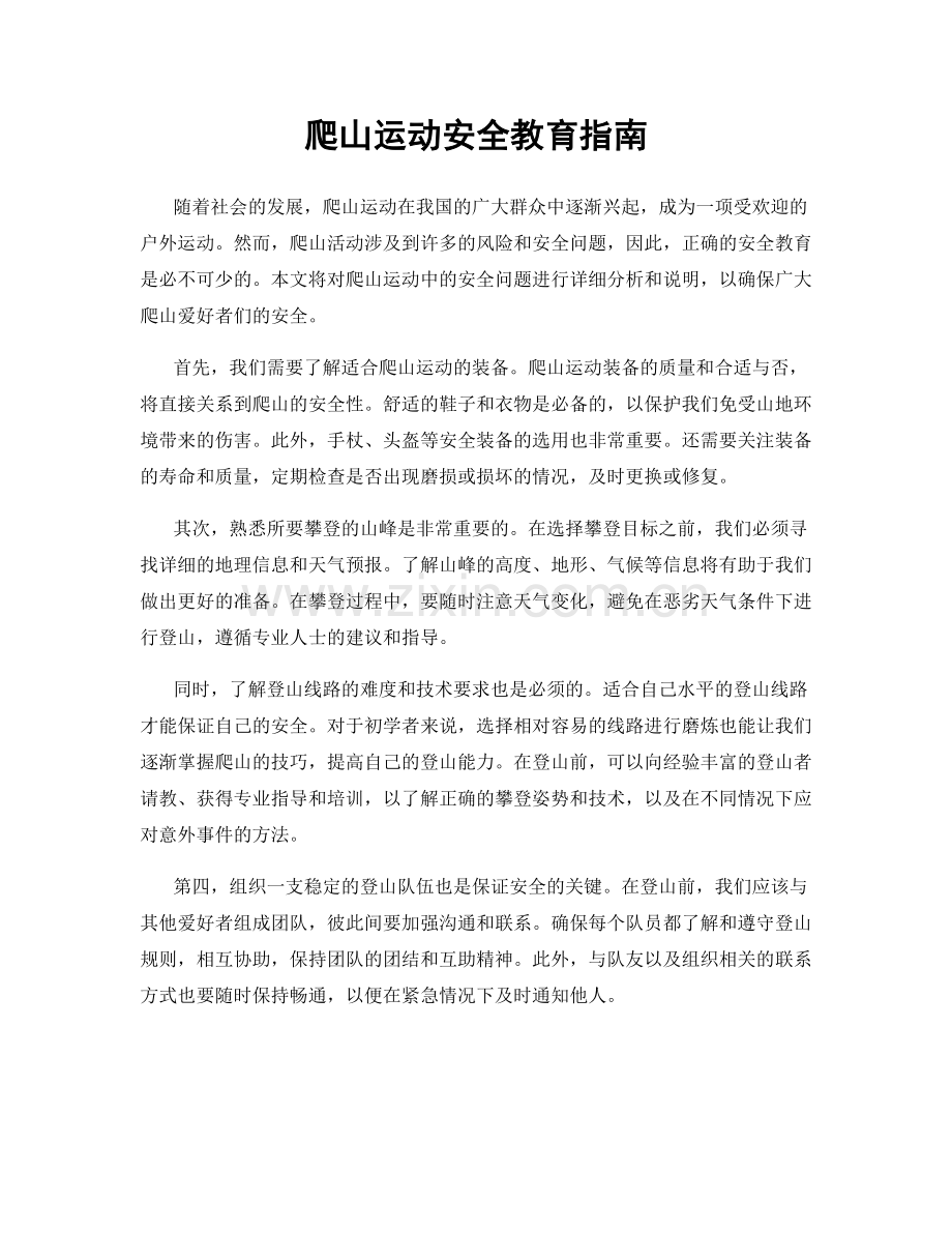 爬山运动安全教育指南.docx_第1页