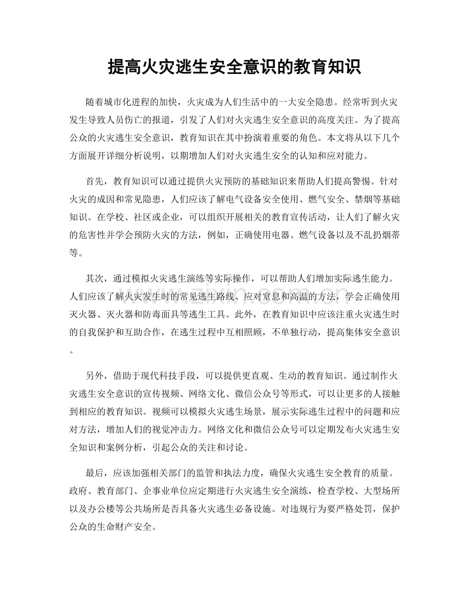 提高火灾逃生安全意识的教育知识.docx_第1页