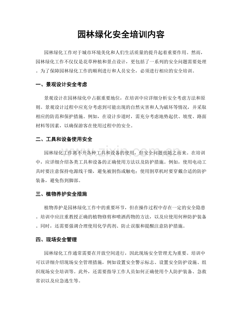 园林绿化安全培训内容.docx_第1页