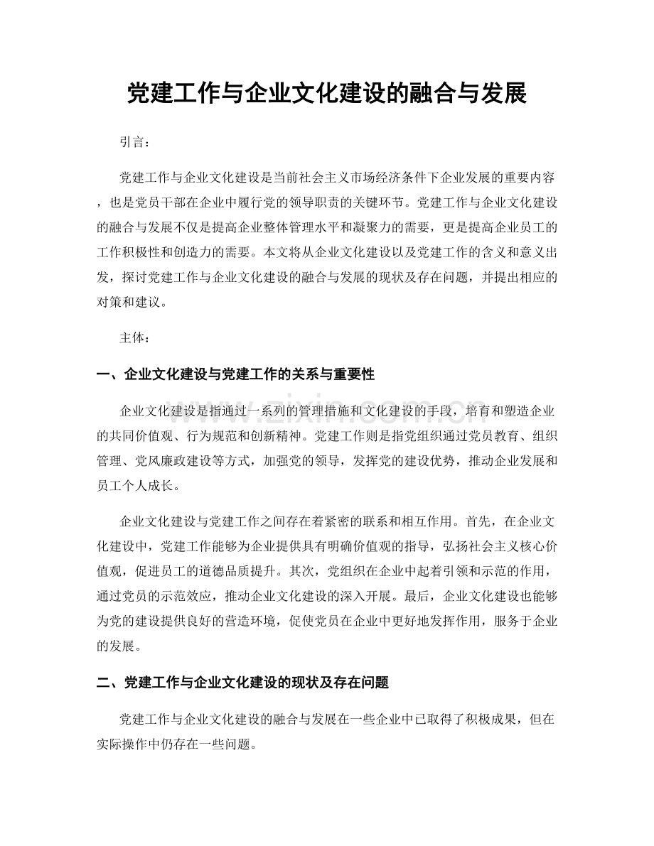 党建工作与企业文化建设的融合与发展.docx_第1页