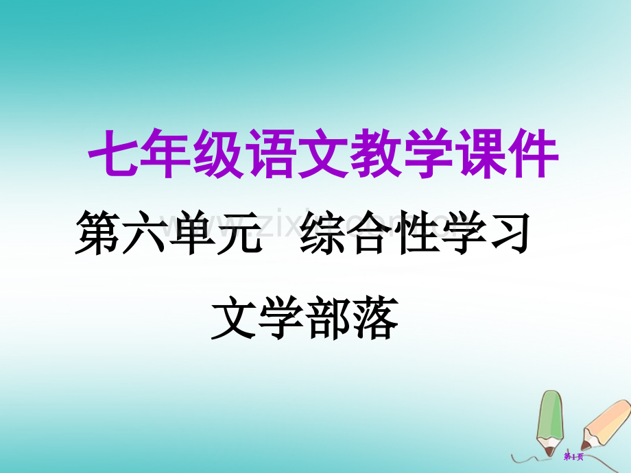 七年级语文上册第六单元综合性学习教学市公开课一等奖百校联赛特等奖大赛微课金奖PPT课件.pptx_第1页