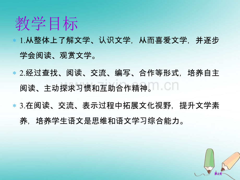 七年级语文上册第六单元综合性学习教学市公开课一等奖百校联赛特等奖大赛微课金奖PPT课件.pptx_第2页