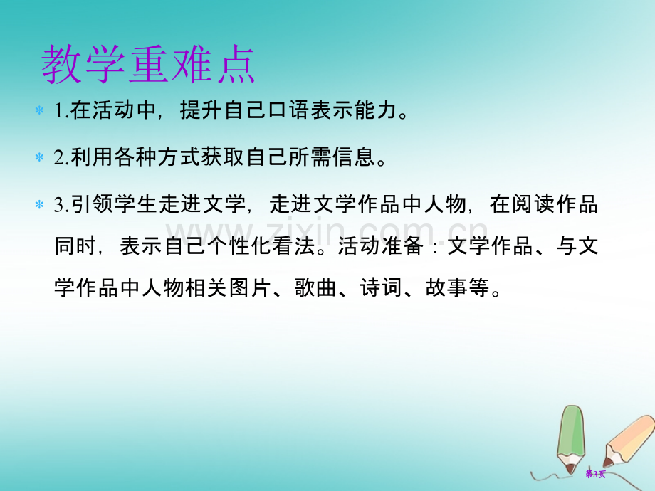 七年级语文上册第六单元综合性学习教学市公开课一等奖百校联赛特等奖大赛微课金奖PPT课件.pptx_第3页