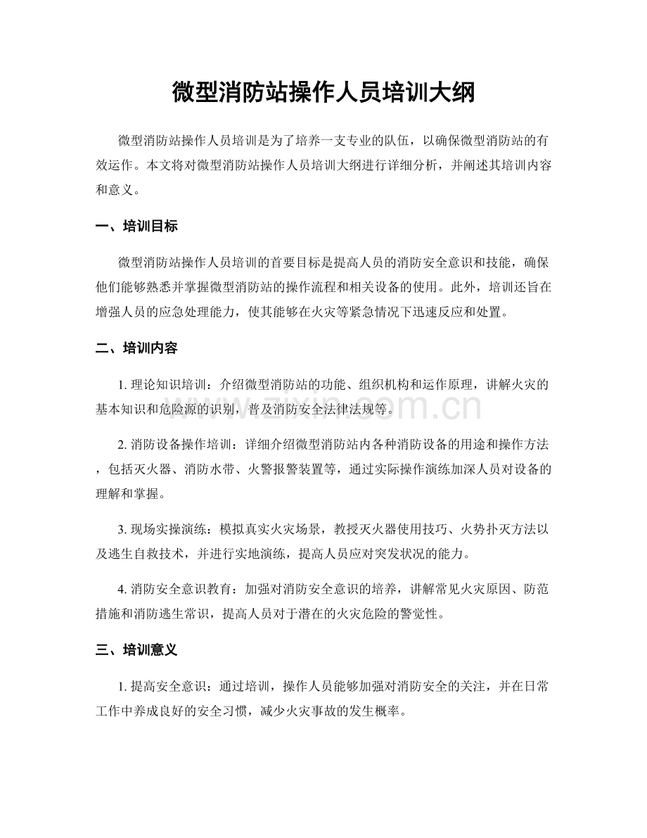 微型消防站操作人员培训大纲.docx_第1页