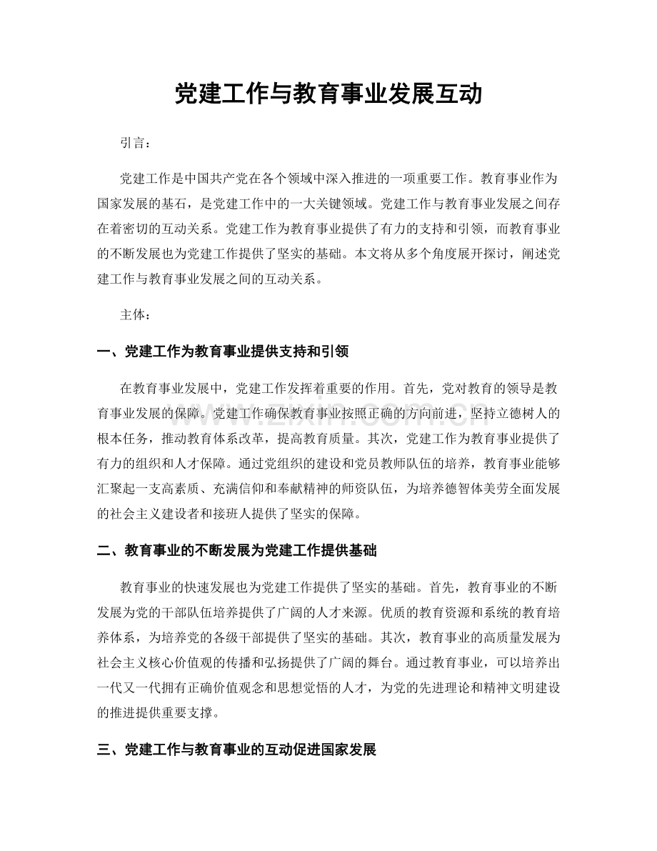 党建工作与教育事业发展互动.docx_第1页