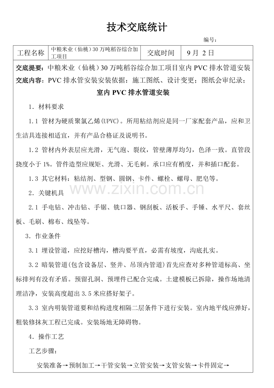 PVC排水管关键技术交底.doc_第1页