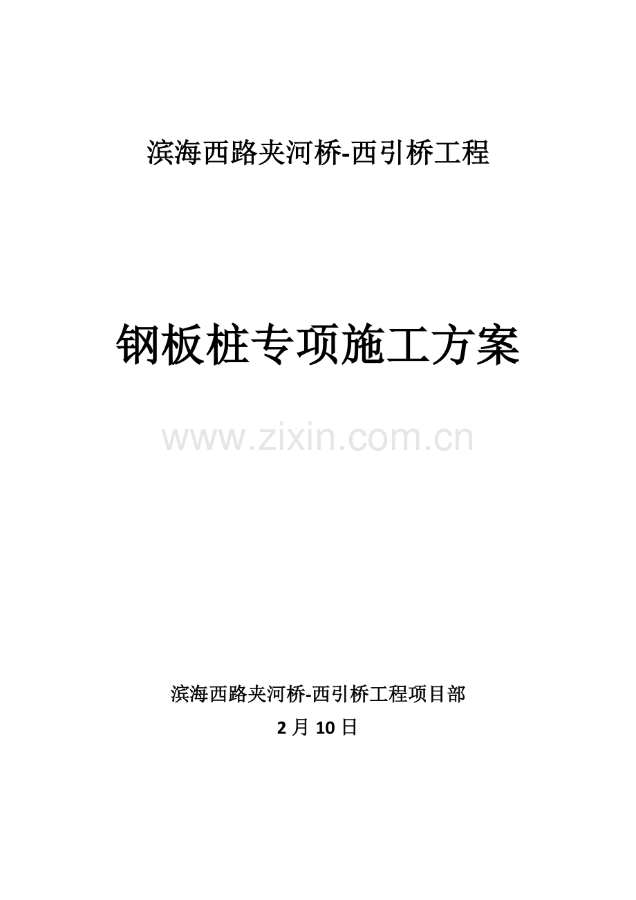 钢板桩专项综合项目施工专项方案.doc_第1页