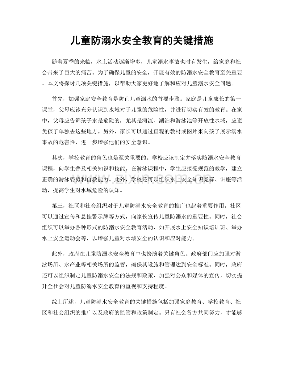 儿童防溺水安全教育的关键措施.docx_第1页