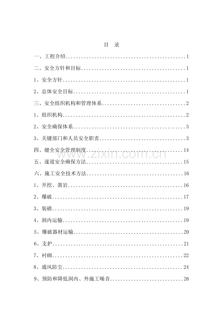 隧道施工安全专项方案培训资料样本.doc_第2页