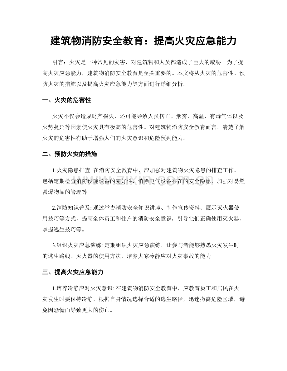 建筑物消防安全教育：提高火灾应急能力.docx_第1页