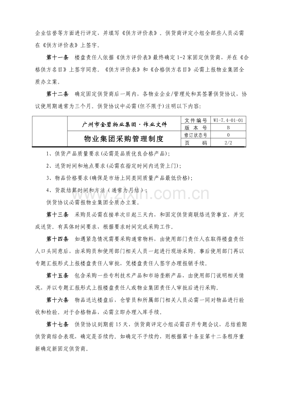 物业集团采购管理制度样本.doc_第2页