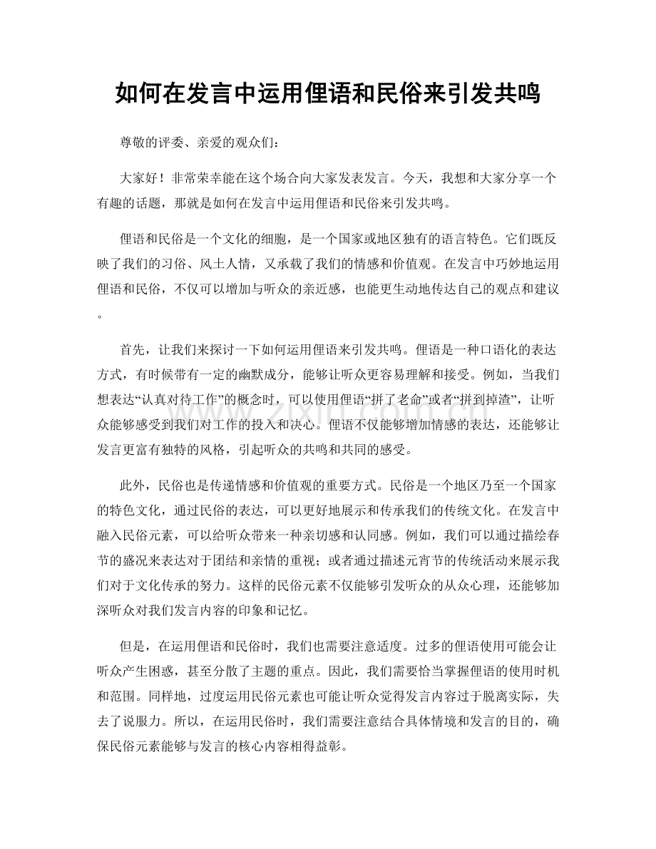 如何在发言中运用俚语和民俗来引发共鸣.docx_第1页