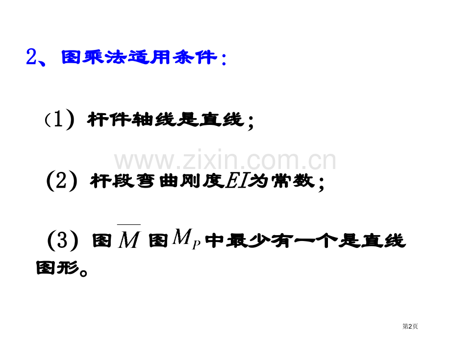 结构力学图乘法市公开课一等奖百校联赛获奖课件.pptx_第2页