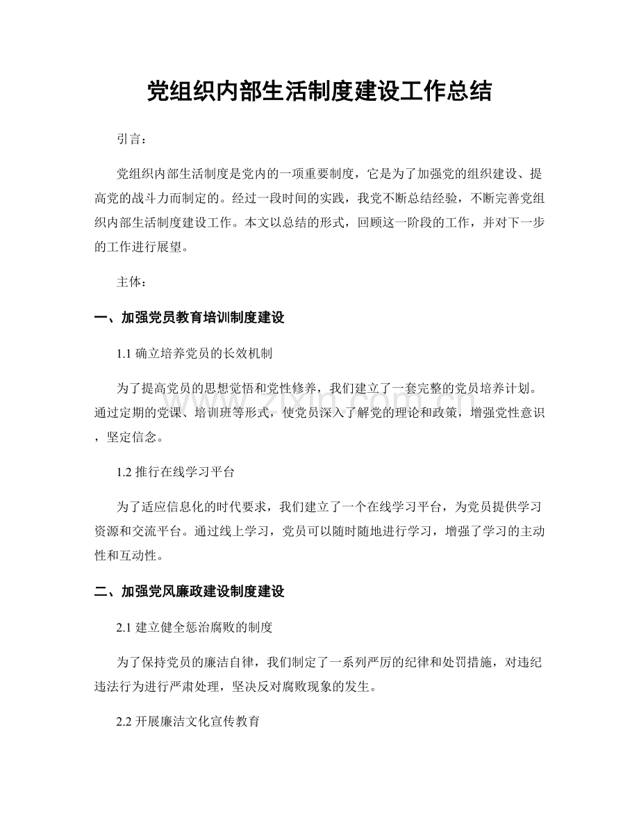 党组织内部生活制度建设工作总结.docx_第1页