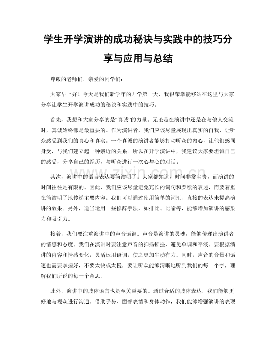 学生开学演讲的成功秘诀与实践中的技巧分享与应用与总结.docx_第1页