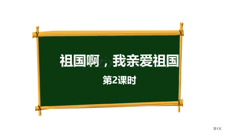 祖国啊-我亲爱的祖国教案省公开课一等奖新名师优质课比赛一等奖课件.pptx_第1页