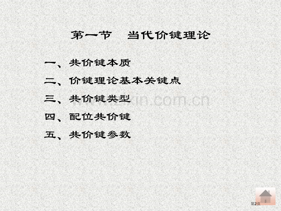 无机化学第十章省公共课一等奖全国赛课获奖课件.pptx_第2页