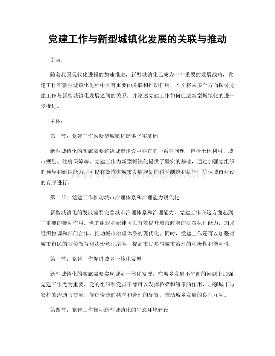 党建工作与新型城镇化发展的关联与推动.docx_第1页