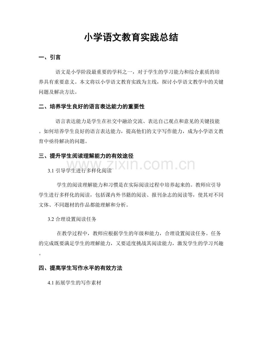 小学语文教育实践总结.docx_第1页