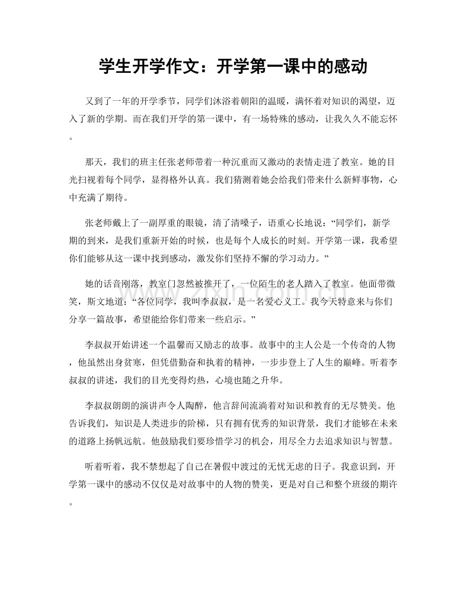 学生开学作文：开学第一课中的感动.docx_第1页