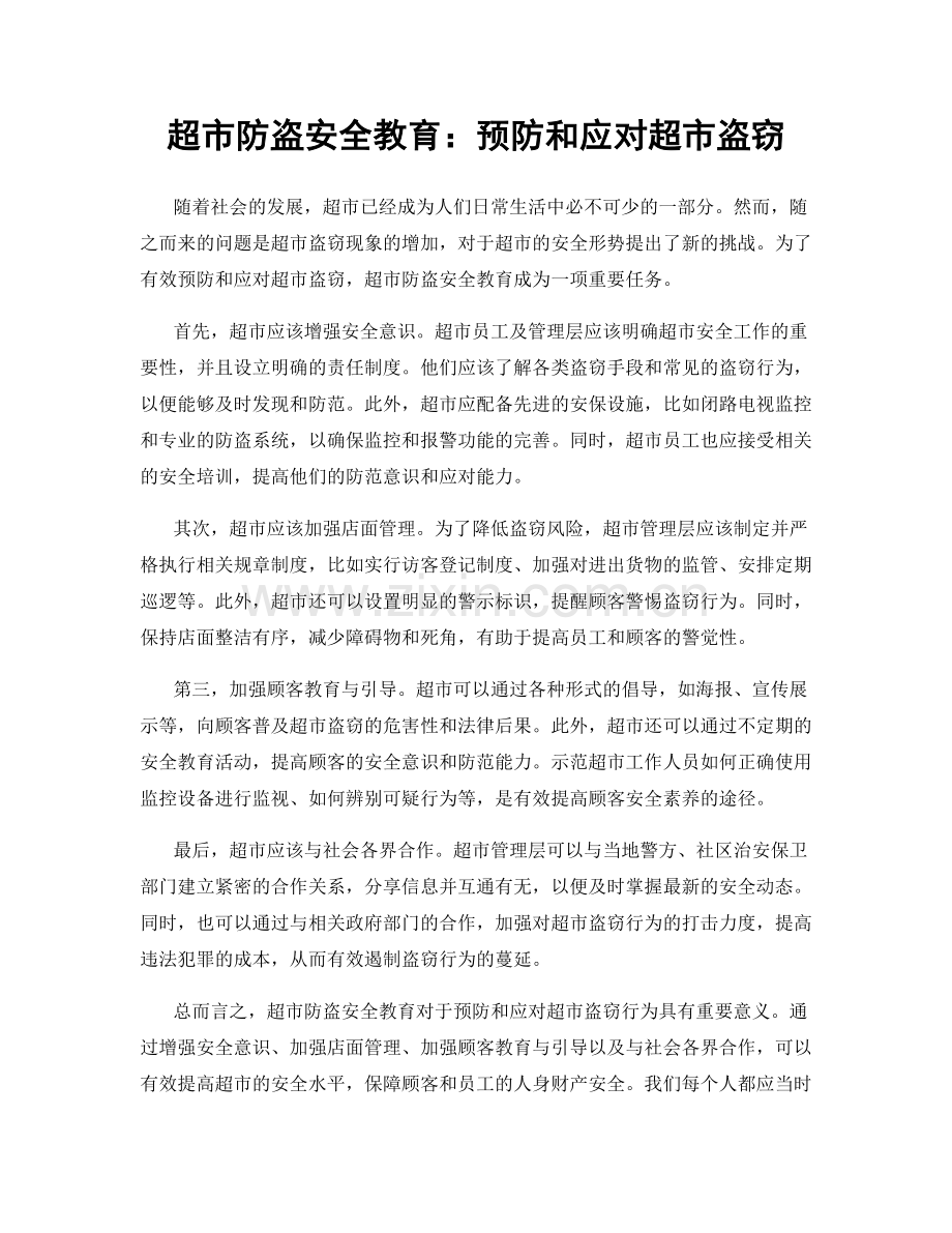 超市防盗安全教育：预防和应对超市盗窃.docx_第1页